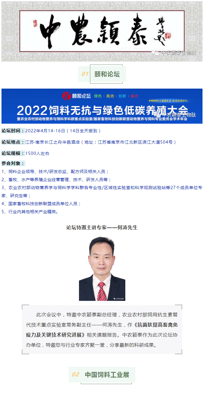 中農(nóng)穎泰邀請函：2022頤和論壇、中國飼料工業(yè)展精彩來襲_01