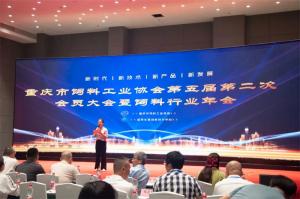 新時代、新征程、新重慶！中農穎泰集團助力重慶市飼料行業(yè)年會！