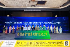 防控腹瀉，替抗首選| 抗菌肽新飼添“穎泰雙抗”上市發(fā)布會成功召開！