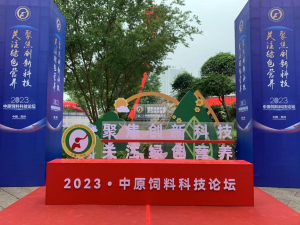 聚焦創(chuàng)新科技，關注綠色營養(yǎng)！中農穎泰助力2023中原飼料科技論壇！