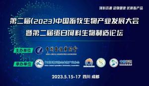 第二屆（2023）中國畜牧生物產業(yè)發(fā)展大會即將開幕，中農穎泰集團邀請您相約成都！